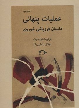 عملیات پنهانی (داستان فروپاشی شوروی)(نشانه)