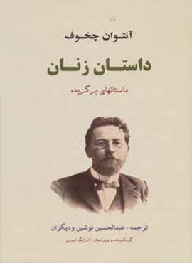 داستان زنان (جامی)