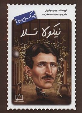 نیکولا تسلا چه کسی بود؟ (فاطمی)