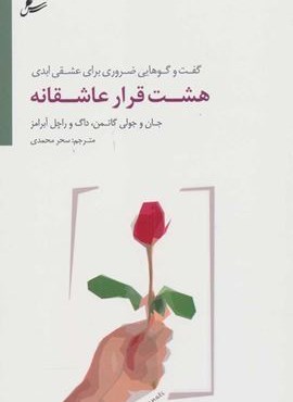 هشت قرار عاشقانه (گفت و گوهایی ضروری برای عشقی ابدی)(سایه سخن)