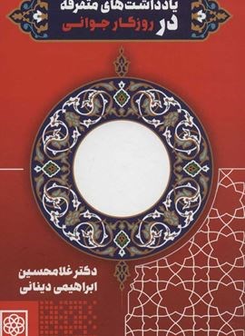 یادداشت های متفرقه در روزگار جوانی (طرح نو)