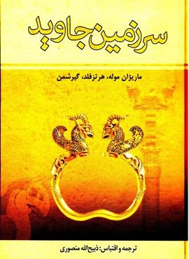 سرزمین جاوید (4جلدی)(زرین)