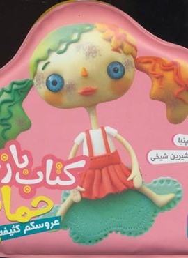 کتاب بازی حمام (عروسکم کثیفه)(قدیانی)
