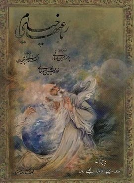 رباعیهای خیام با مینیاتور (5زبانه،گلاسه،باقاب،لب طلایی)(رحلی)(سخن)
