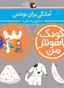 کودک باهوش من 3 (آمادگی برای نوشتن:3سالگی)(کتاب پرنده)