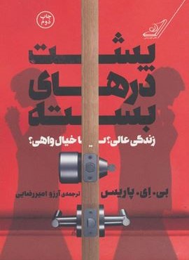 پشت درهای بسته (کوله پشتی)