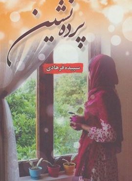 پرده نشین (شقایق)