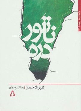 ناتور دره (افراز)