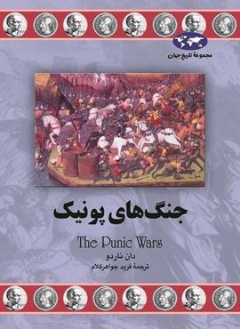 جنگ های پونیک (ققنوس)