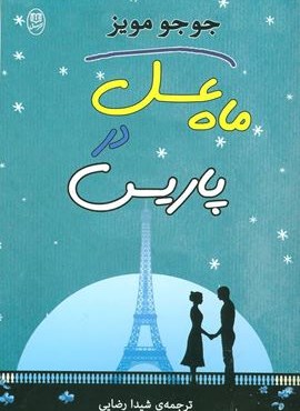 ماه عسل در پاریس (مصدق)