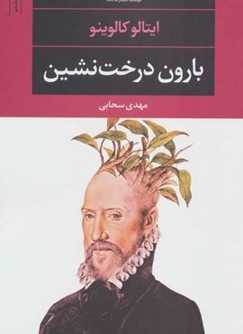 بارون درخت نشین (نگاه)