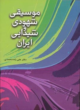 موسیقی شهودی و شیدایی ایران (شباهنگ)