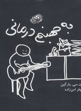 به جهنم درمانی (حوض نقره)