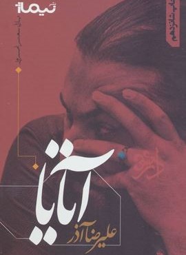 آتایا (نیماژ)