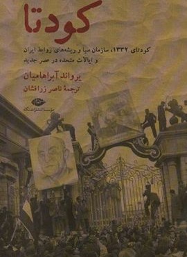 کودتا (1332،سازمان سیا و ریشه های روابط ایران و ایالات متحده در عصر جدید)(نگاه)