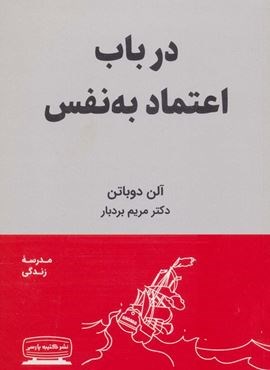 در باب اعتماد به نفس (مدرسه زندگی)(کتیبه پارسی)