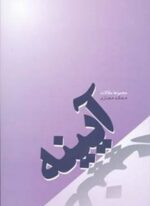 آیینه (مجموعه مقالات)(فردوس)