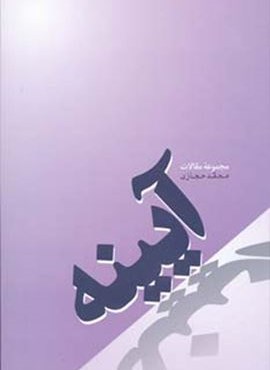 آیینه (مجموعه مقالات)(فردوس)