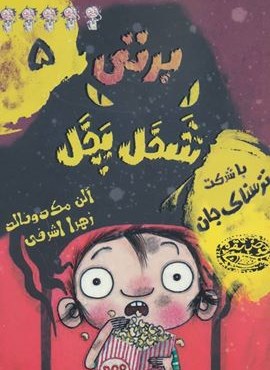 برتی شخل پخل 5 (با شرکت ترسناک جان)(حوض نقره)