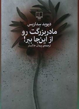 مادربزرگت رو از این جا ببر (چشمه)