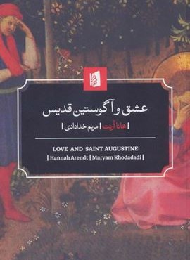 عشق و آگوستین قدیس (بیدگل)