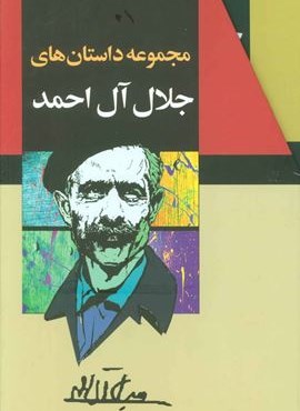 مجموعه داستانهای جلال آل احمد (10جلدی،باقاب)(مجید)