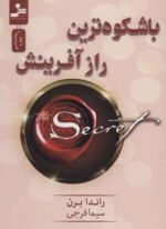 باشکوه ترین راز آفرینش (نسل نو اندیش)