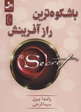 باشکوه ترین راز آفرینش (نسل نو اندیش)