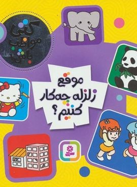 کتی مواظب باش 2 (موقع زلزله چه کار کنیم؟)(گلاسه)(قدیانی)