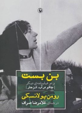 بن بست و دو فیلمنامه ی دیگر (چاقو در آب،انزجار)(مروارید)