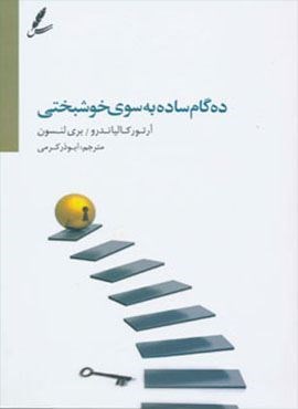 ده گام ساده به سوی خوشبختی (سایه سخن)