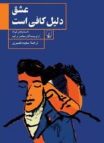 عشق دلیل کافی است (ققنوس)