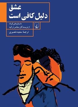عشق دلیل کافی است (ققنوس)