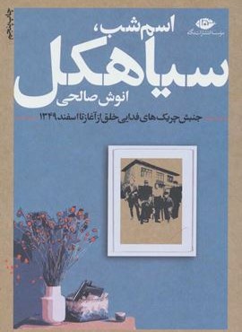 اسم شب سياهكل (نگاه)