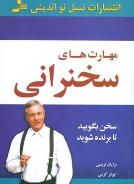 مهارت های سخنرانی (سخن بگویید تا برنده شوید)(نسل نو اندیش)