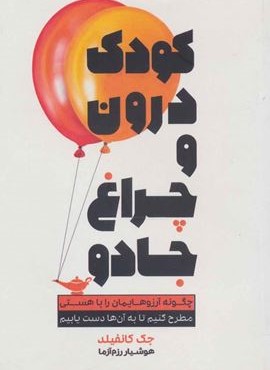 كودك درون و چراغ جادو (لیوسا)