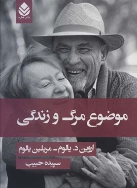 موضوع مرگ و زندگی (شومیز)(قطره)