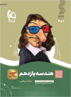 هندسه یازدهم ریاضی سری سیر تا پیاز (گاج) 1404