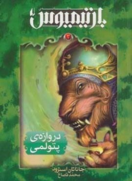 رمان های 3 گانه ی بارتیمیوس 3 (دروازه ی پتولمی)(افق)