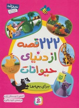 222 قصه از دنیای حیوانات (برای بچه ها)(قدیانی)