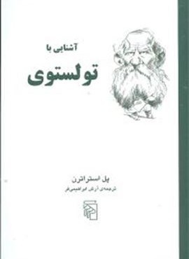 آشنایی با تولستوی (مرکز) آشنایی با تولستوی (مرکز)