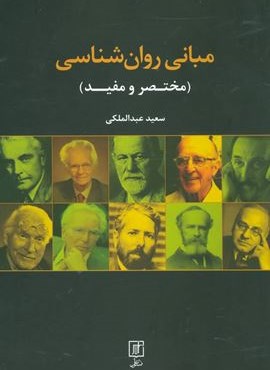 مبانی روان شناسی (مختصر و مفید)(علم)