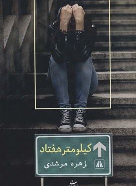 کیلومتر هفتاد (شادان)