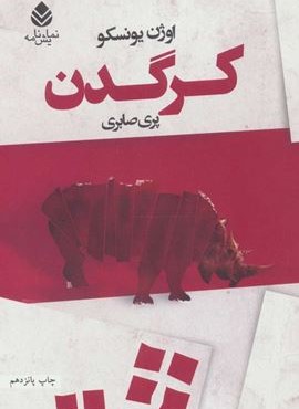کرگدن (قطره)
