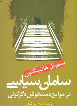 سامان سیاسی در جوامع دستخوش سیاسی (نشر علم)