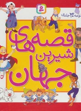مجموعه قصه های شیرین جهان (مجموعه 30جلدی)(باقاب)(قدیانی)