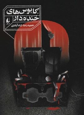 کابوس های خنده دار (افق) کابوس های خنده دار (افق)