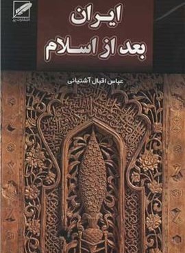 ایران بعد از اسلام (پر)