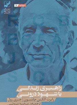 راهبری زندگی با شهود درونی (یونگ شناسی کاربردی)(بنیاد فرهنگی زندگی) راهبری زندگی با شهود درونی (یونگ شناسی کاربردی)(بنیاد فرهنگی زندگی)