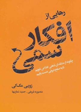 رهایی از افکار سمی (چگونه از منتقدان ذهنی خلاص شویم تا به صلح درونی دست یابیم)(لیوسا)